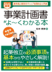 ポケット図解 事業計画書がよーくわかる本