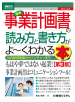 図解入門ビジネス 最新 事業計画書の読み方と書き方がよーくわかる本[第3版]