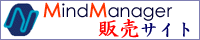 MindManager販売サイト