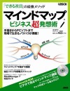 「できる社員」の最強メソッド マインドマップ(R)